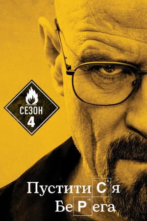 Сезон 4