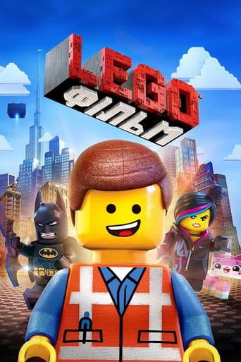 Lego Фільм