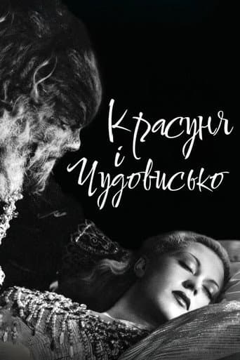 Красуня і чудовисько