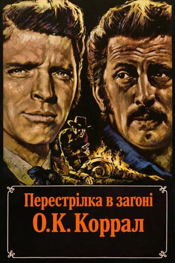 Перестрілка в загоні О.К. Коррал