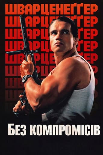 Без компромісів