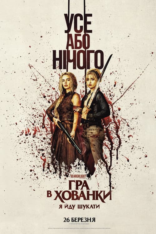 Гра в хованки: Я йду шукати