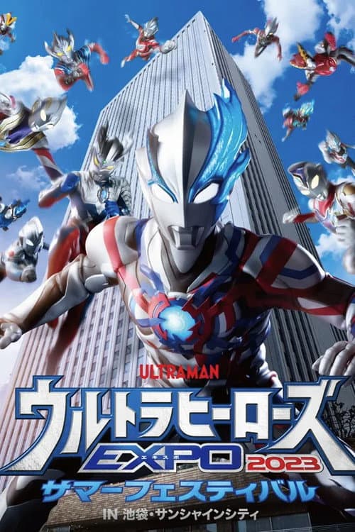 ウルトラヒーローズEXPO 2023 サマーフェスティバル IN 池袋・サンシャインシティ
