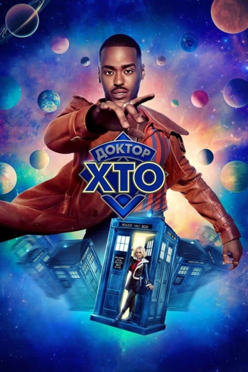 Доктор Хто