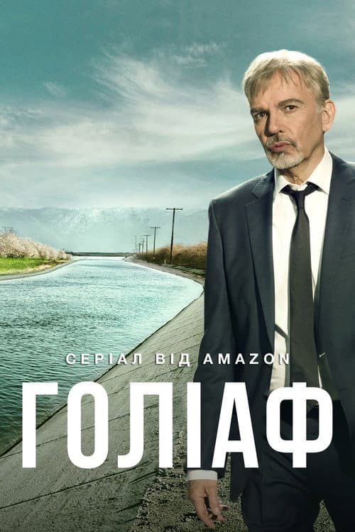 Голіаф