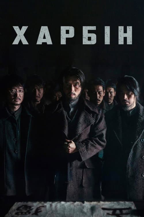 Харбін