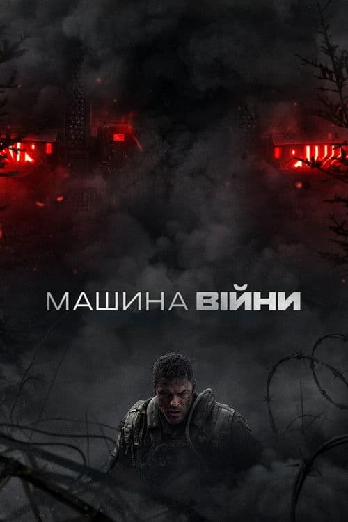 Машина війни
