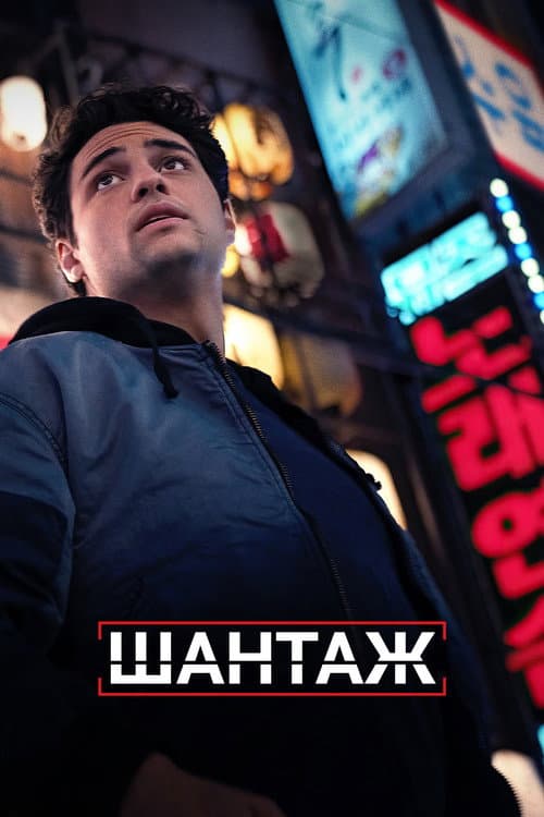 Шантаж