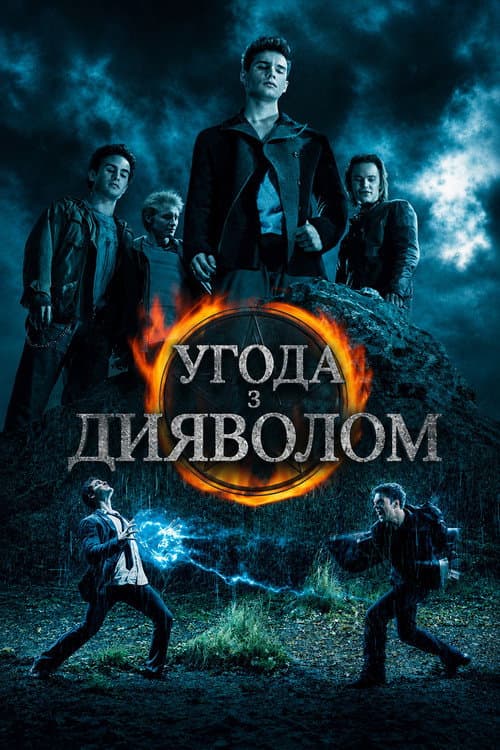 Угода з дияволом