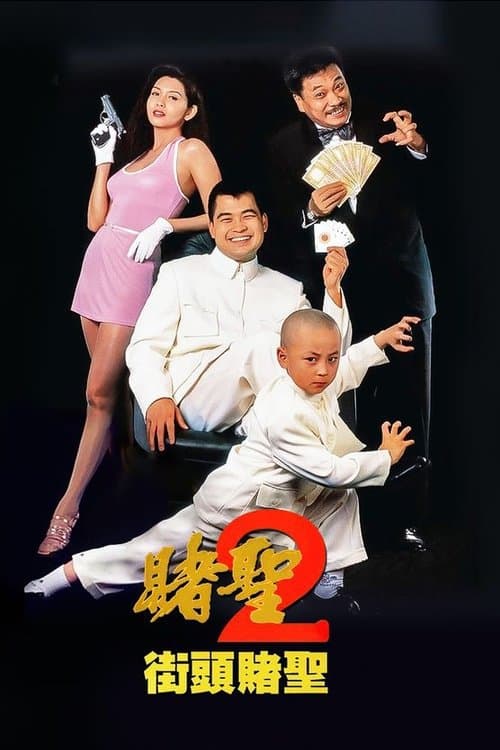 賭聖II：街頭賭聖