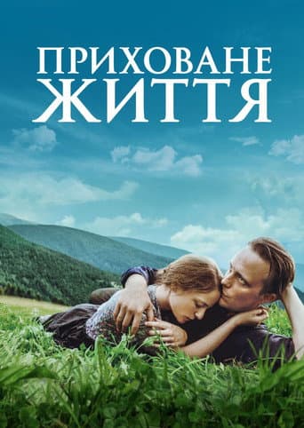 Приховане життя