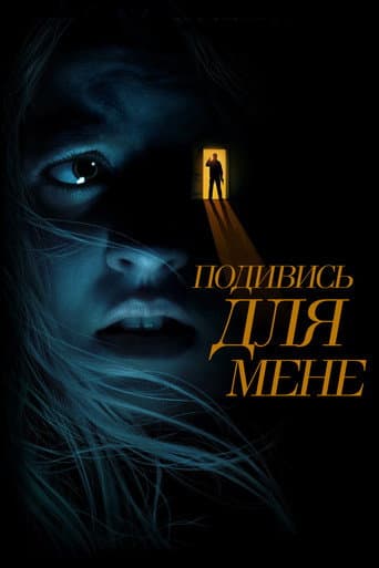 Подивись для мене