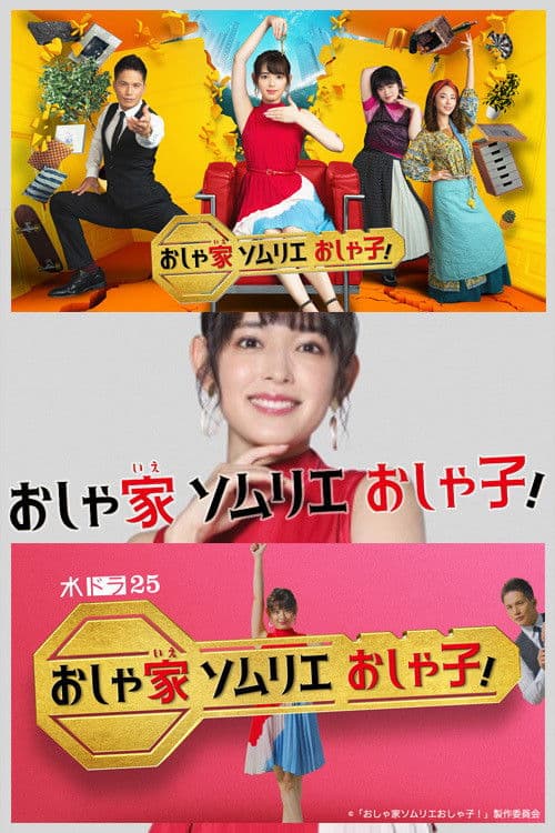 おしゃ家ソムリエおしゃ子!