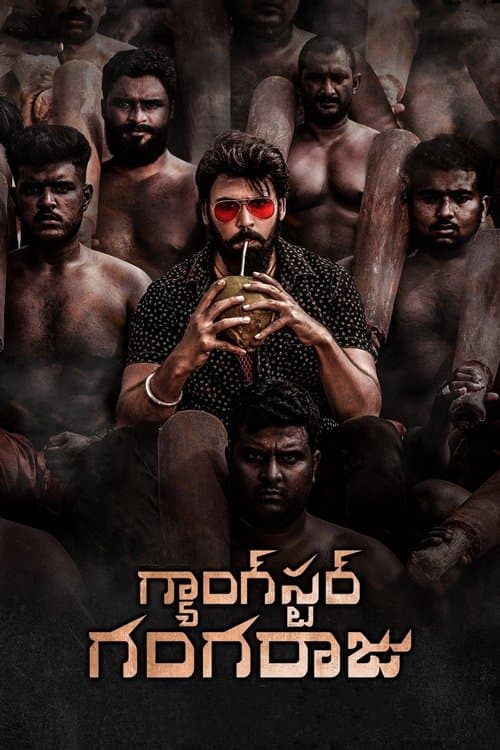 గ్యాంగ్స్టర్ గంగరాజు