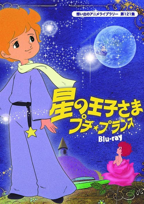 星の王子さま プチ・プランス